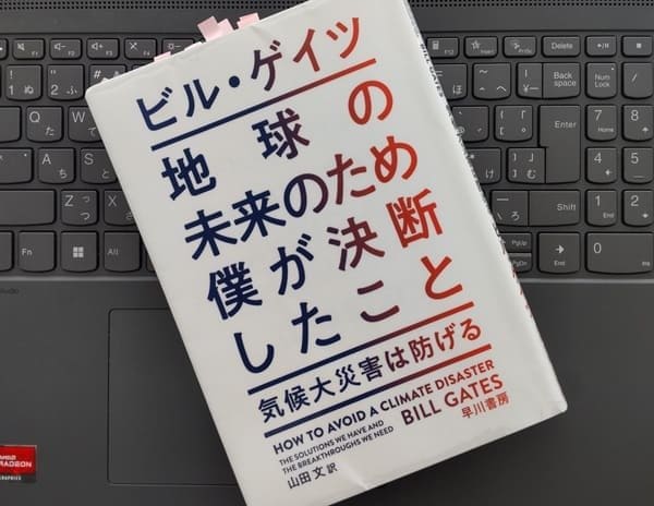 書評】「地球の未来のため僕が決断したこと」ビル・ゲイツ